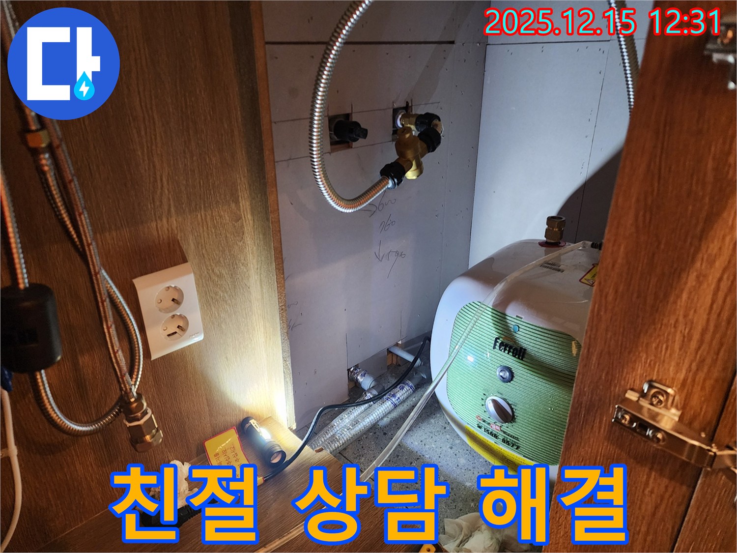 포천 영북면 자일리 온수기 누수 - 친절한 상담으로 누수 고민 시원하게 해결!