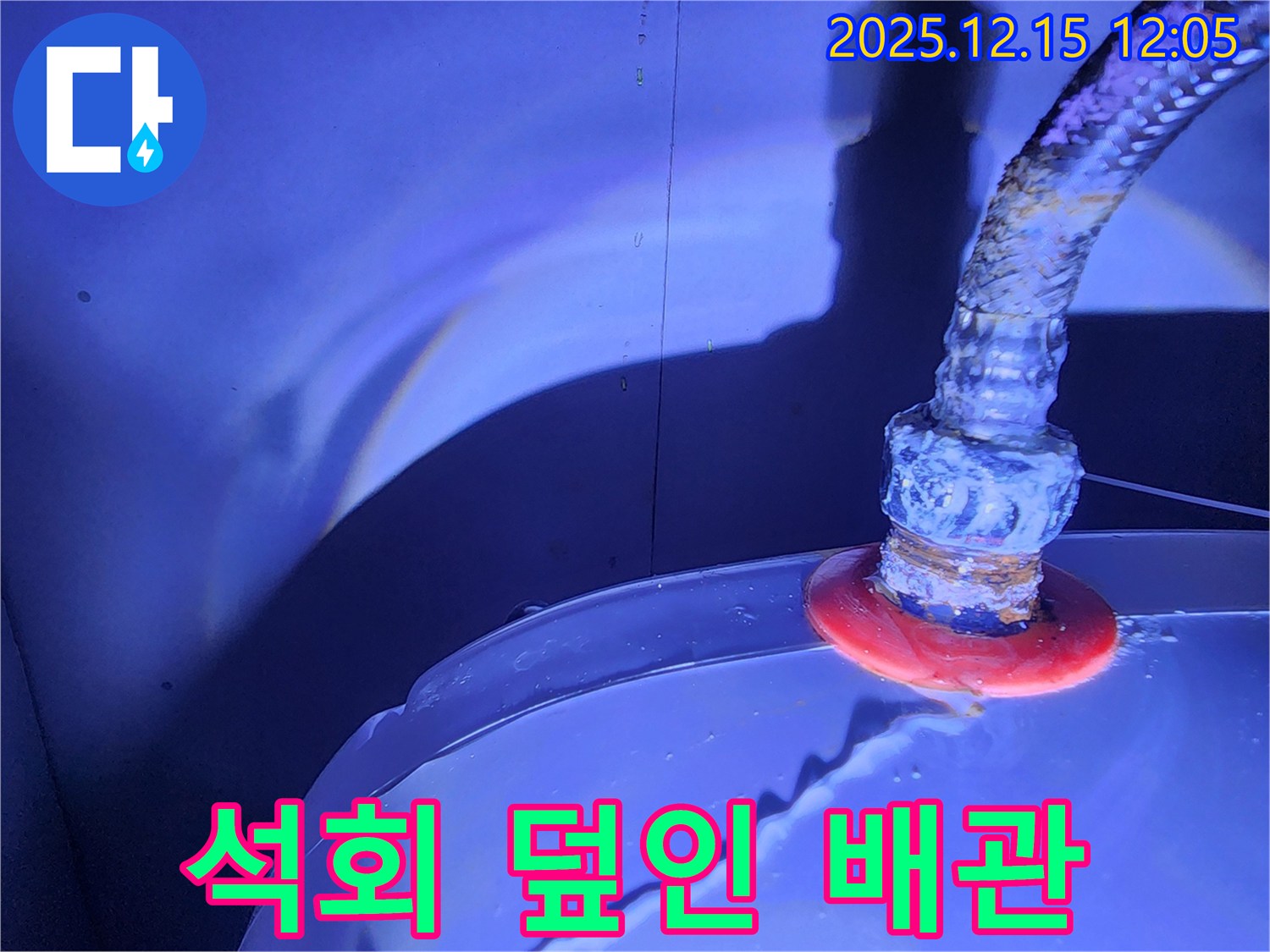 포천시 영북면 자일리 누수 현장 - 석회로 뒤덮인 배관 연결부에서 누수가 발생하여, 문제 해결을 위해 꼼꼼히 점검하고 있습니다.