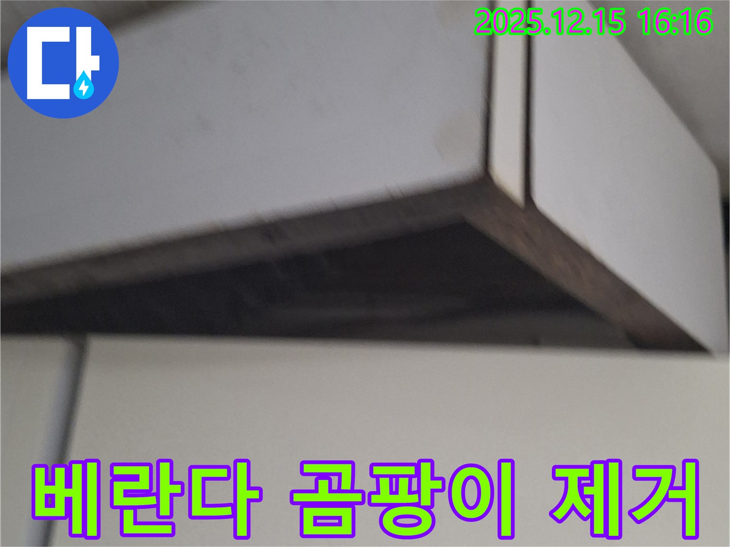 노원구 중계2,3동 베란다 누수 - 곰팡이 완벽 제거 및 방수 시공으로 쾌적한 공간 조성
