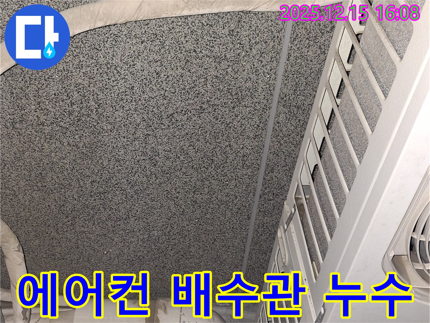 노원구 중계동에서 발생한 에어컨 배수관 누수 - 전문 누수 탐지 엔지니어가 정확하게 진단하고 해결했습니다.