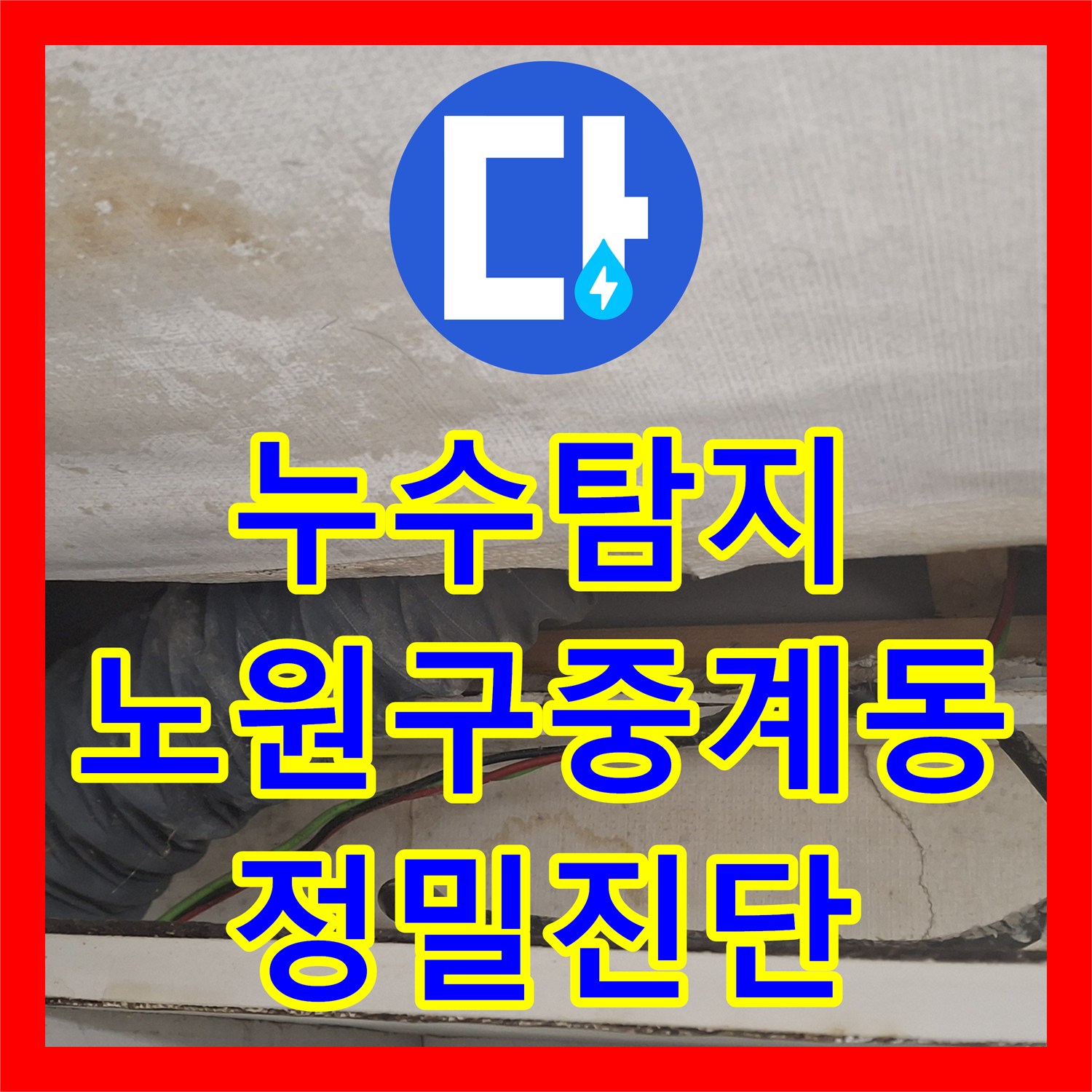 누수탐지 에어컨 배관을 타고 내려오는 빗물 유입 경로 분석 서울시 노원구 중계동