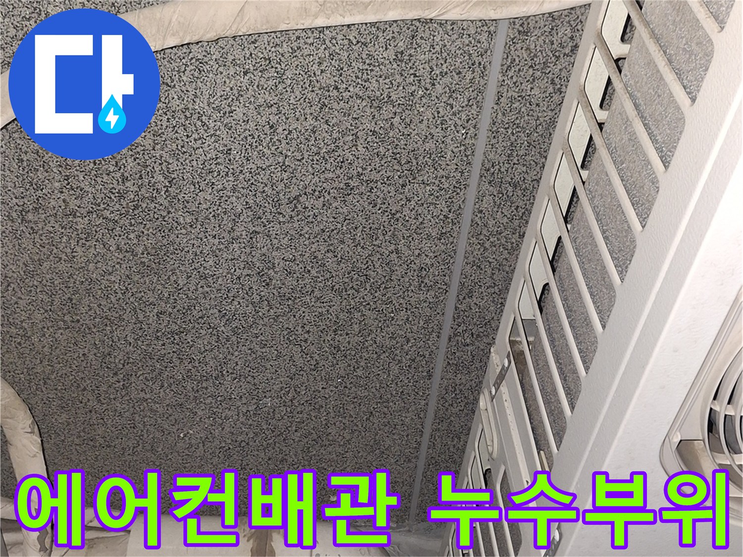 에어컨-실외기-배관-주변-습기-및-오염-상태