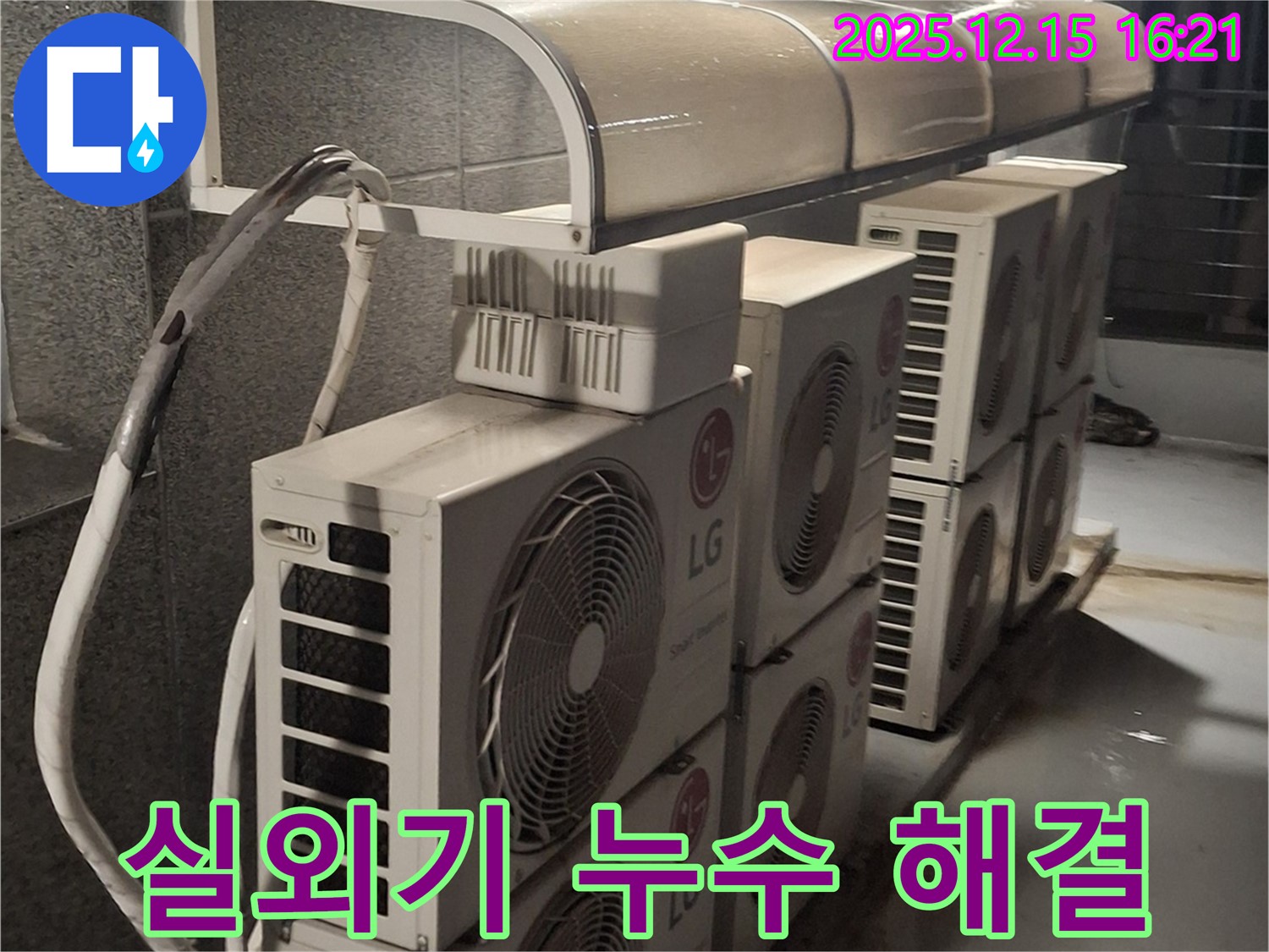 중계동 상가 에어컨 실외기 누수 - 이제 안심하고 시원하게 영업하세요!