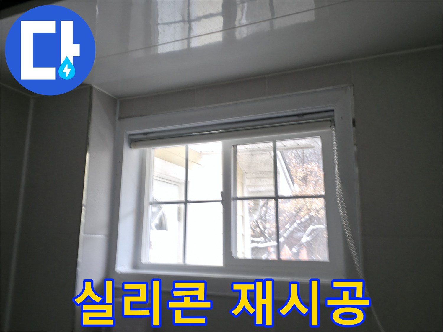 강원도 홍천군 서면에서 욕실 창문 실리콘을 재시공하여 누수를 해결하는 과정을 담은 사진입니다.
