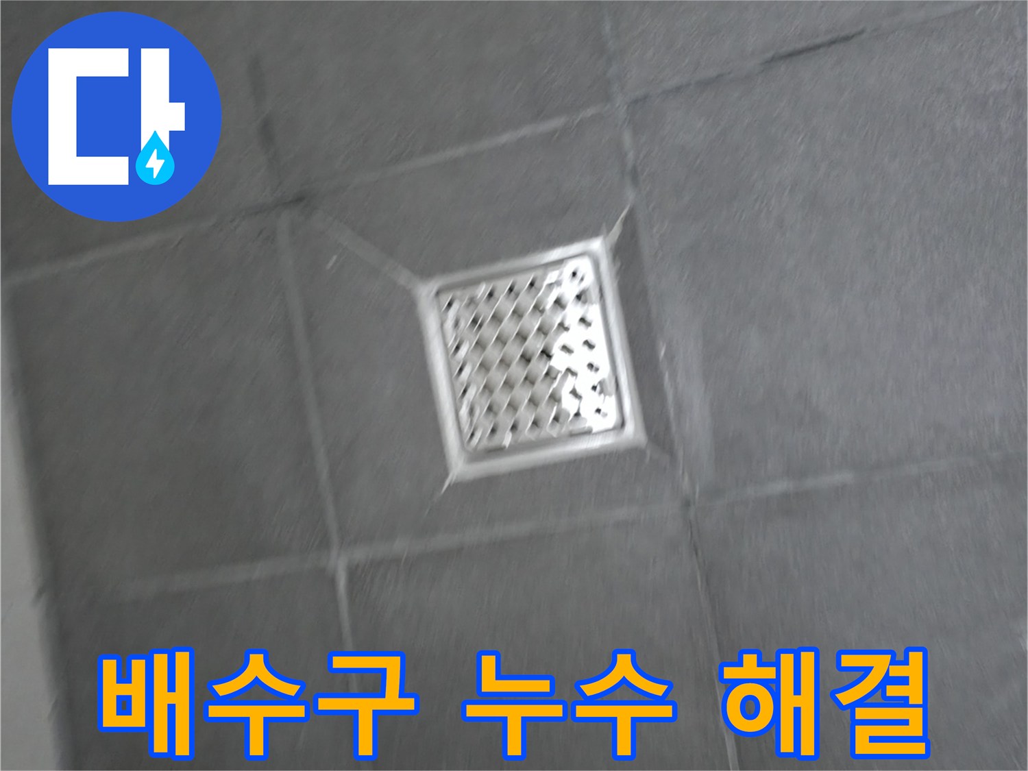 강원특별자치도 홍천군 서면 욕실 배수구 누수 - 완벽 해결 노하우 공개