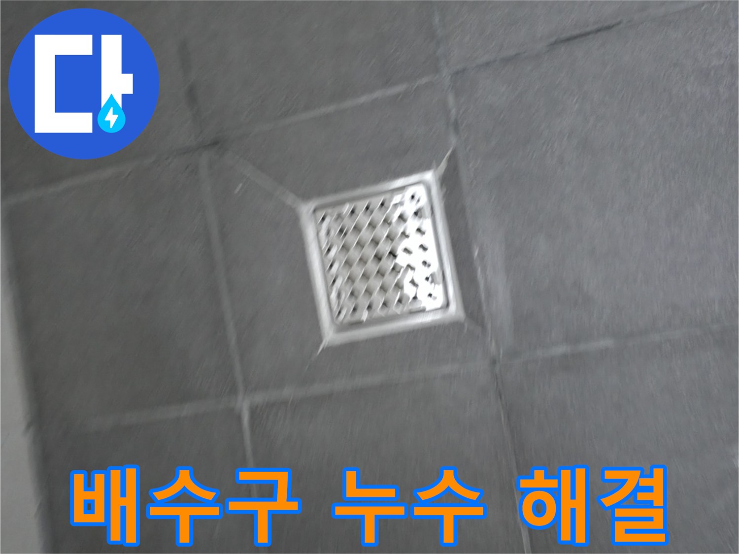강원특별자치도 홍천군 서면 욕실 배수구 주변 누수 - 확실한 해결 보장