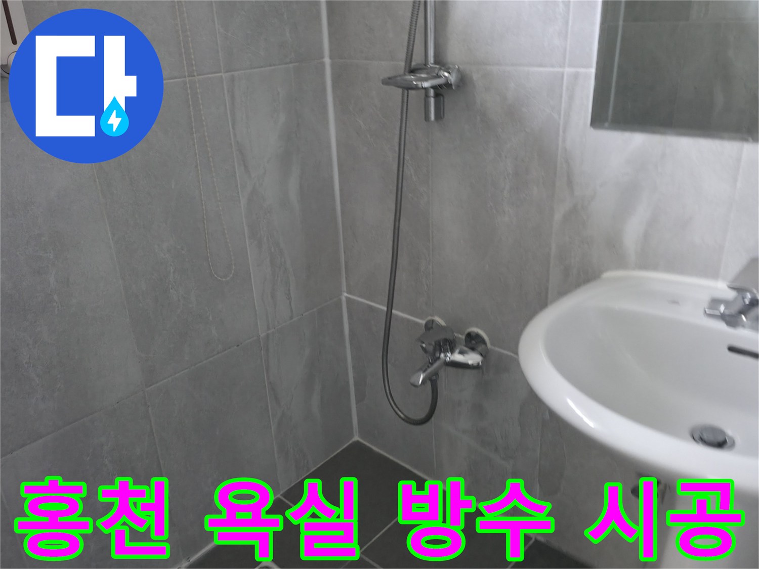 깨끗하게 정돈된 욕실 공간-회색 타일과 샤워기-방수 공사 전후 비교를 위한 기록