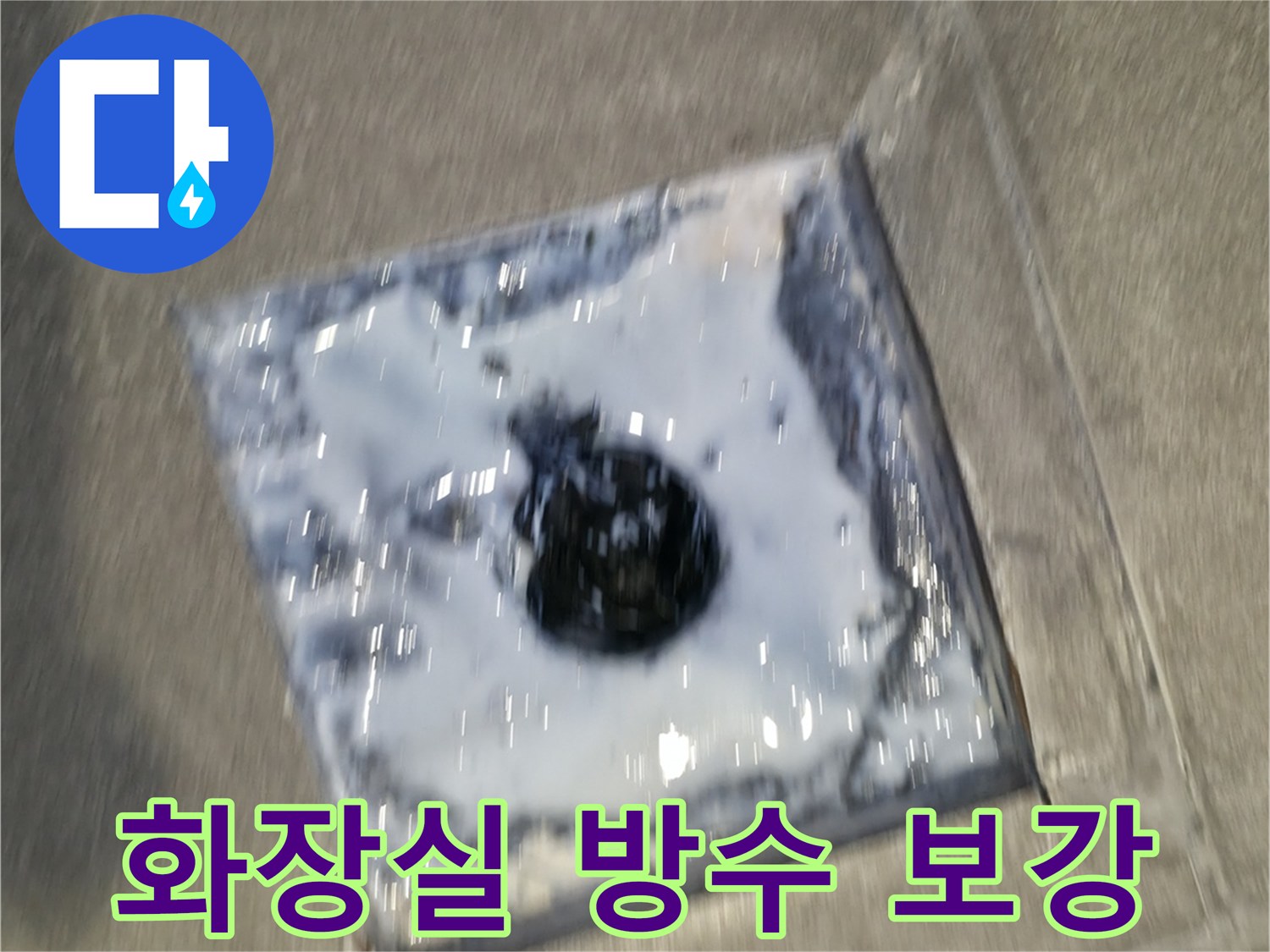 누수 문제의 재발을 막기 위해-화장실 배수구에 특수 방수액을 도포하는-전문가의 시공 현장입니다.