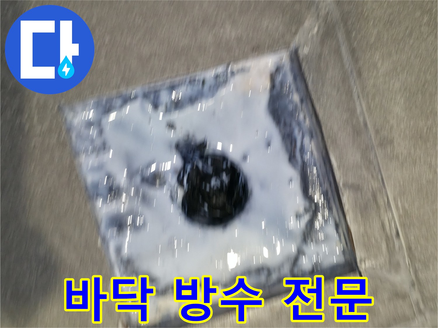 전문적인 누수 공사를 통해-욕실 배수구의 방수 기능을 최적화하는-시공 과정의 한 장면입니다.