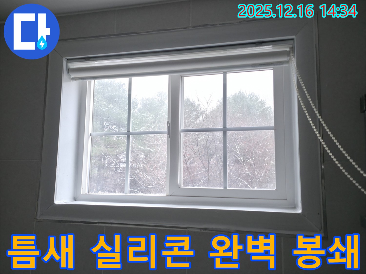 창틀 틈새에 방수 실리콘을 꼼꼼하게 시공하여 누수를 완벽하게 차단하는 이미지 - 홍천군 서면에서 진행합니다.