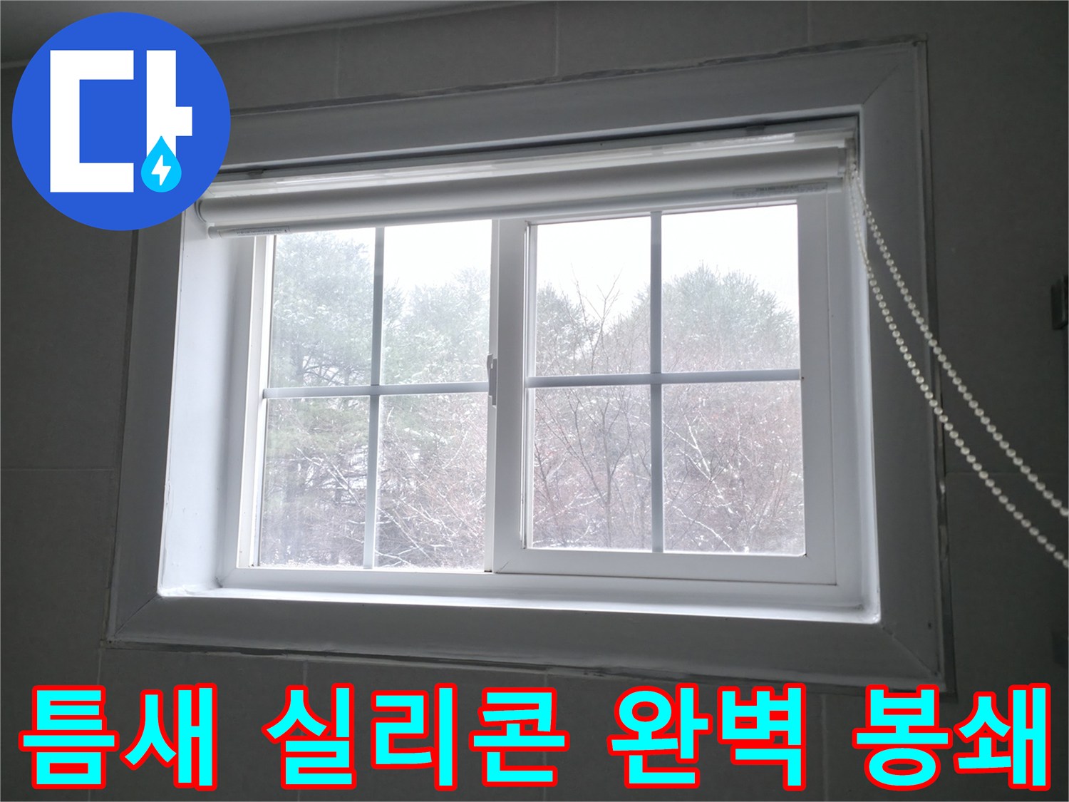 창틀 틈새에 방수 실리콘을 꼼꼼하게 시공하여 누수를 완벽하게 차단하는 이미지 - 홍천군 서면에서 진행합니다.