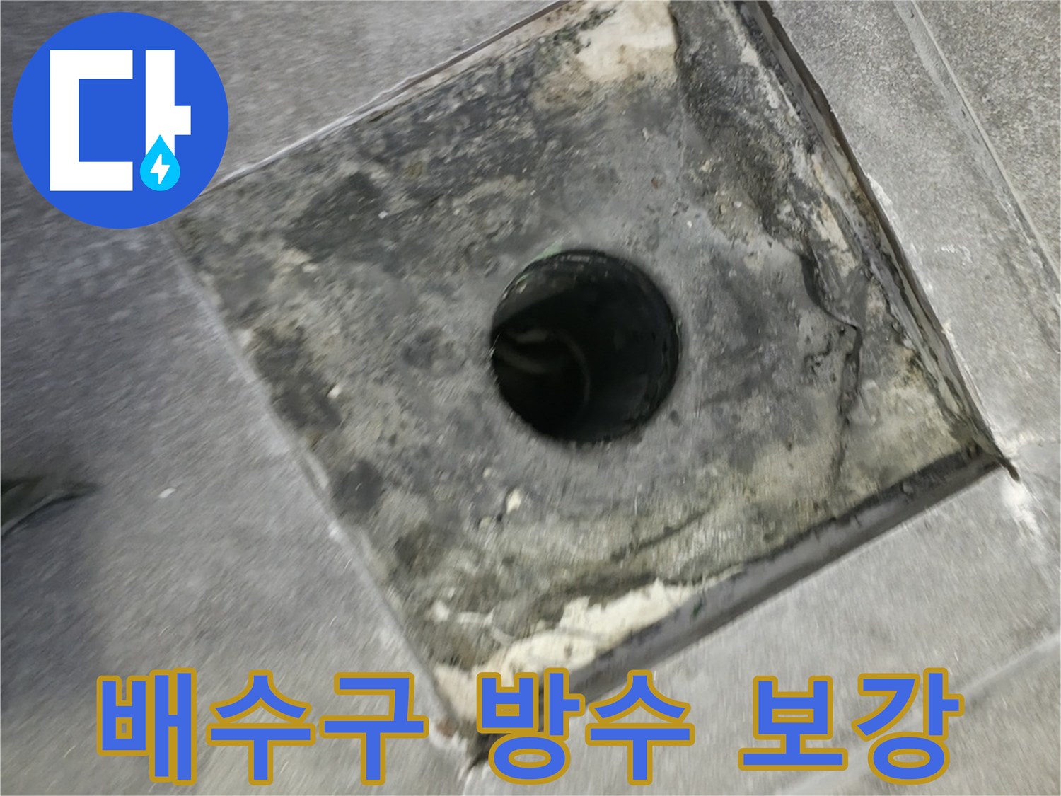 침투 방수제를 사용하여 욕실 바닥 배수구의-수명을 연장하고 누수를 완벽하게 차단하는 과정입니다
