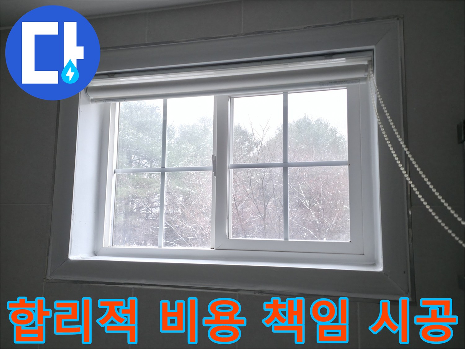 합리적인 비용으로 창문 누수를 완벽하게 해결해 드립니다 - 부담 없는 가격으로 최고의 서비스를 제공하며, 완벽 시공을 책임집니다.