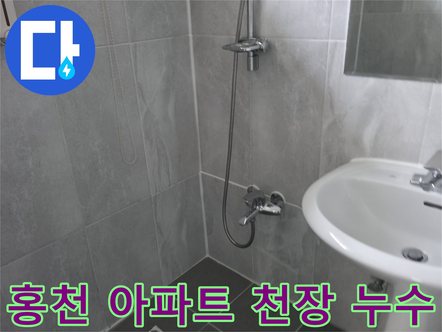 현대적인 욕실 내부-샤워기와 세면대-윗집 누수로 인한 천장 피해 점검