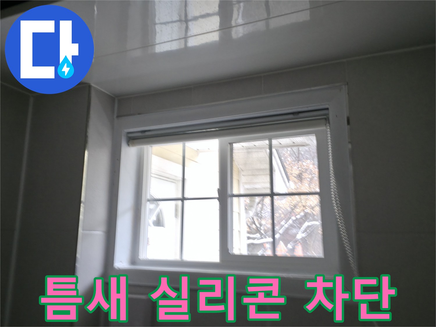 홍천 서면 욕실 창문 틈새 실리콘 시공 - 꼼꼼한 시공으로 빗물 완벽 차단