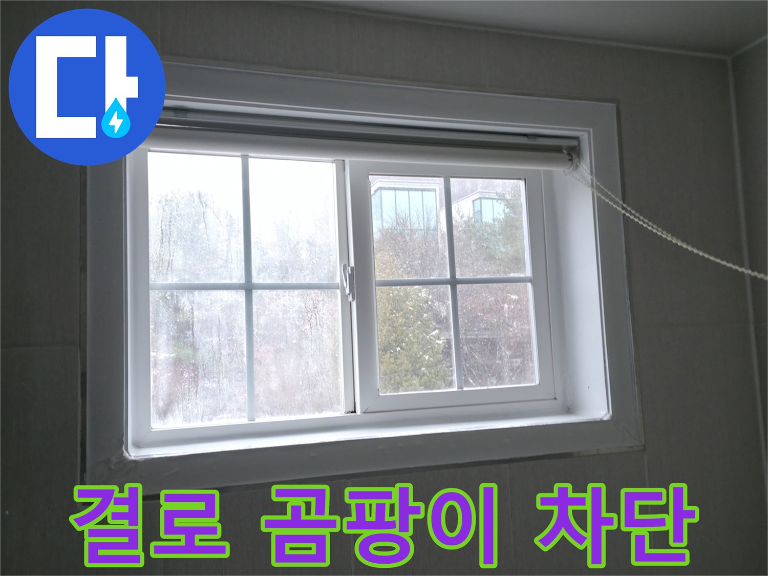 홍천 서면 창문 결로 - 완벽 차단 시공으로 결로와 곰팡이 문제를 해결하세요!
