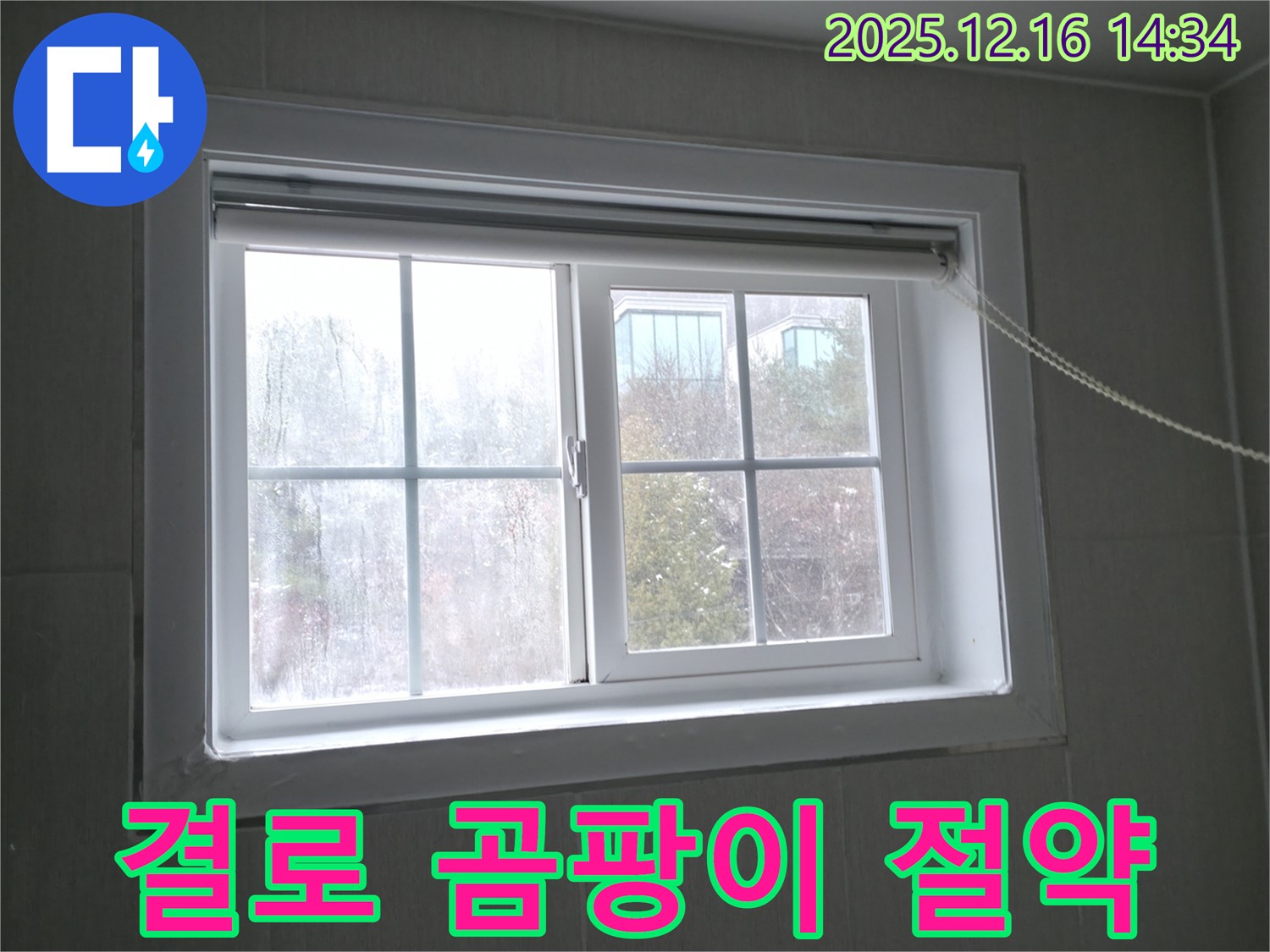 홍천 서면 창문 결로 - 저렴한 비용으로 결로와 곰팡이 문제를 해결하세요!