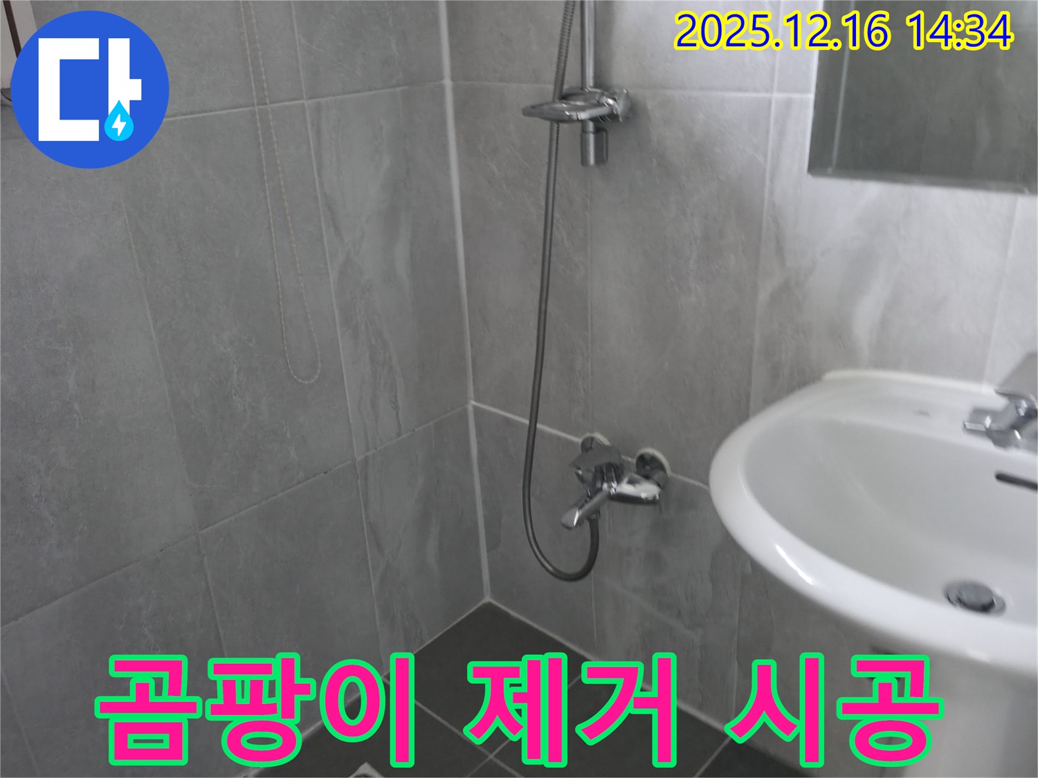홍천 서면 팔봉강변길 누수 - 샤워기 수전 주변 곰팡이 제거 및 방수 실리콘 시공