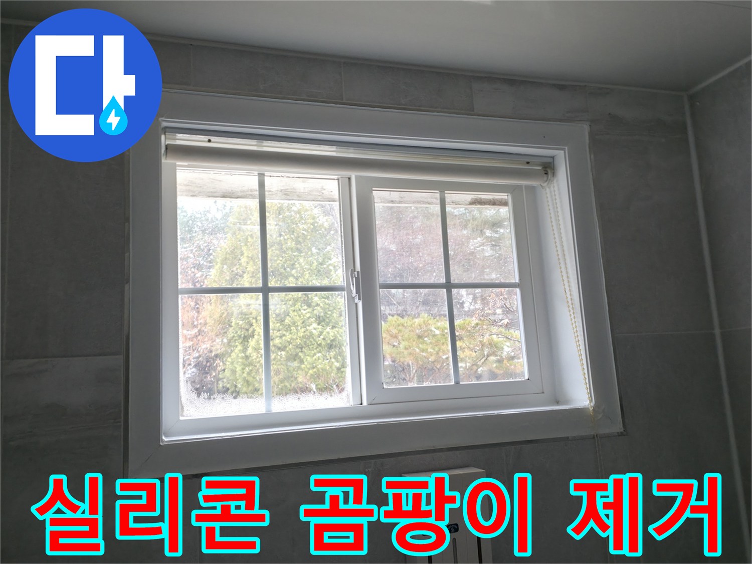 홍천 서면 팔봉강변길 욕실 창문 - 실리콘 곰팡이 제거 및 재시공 과정