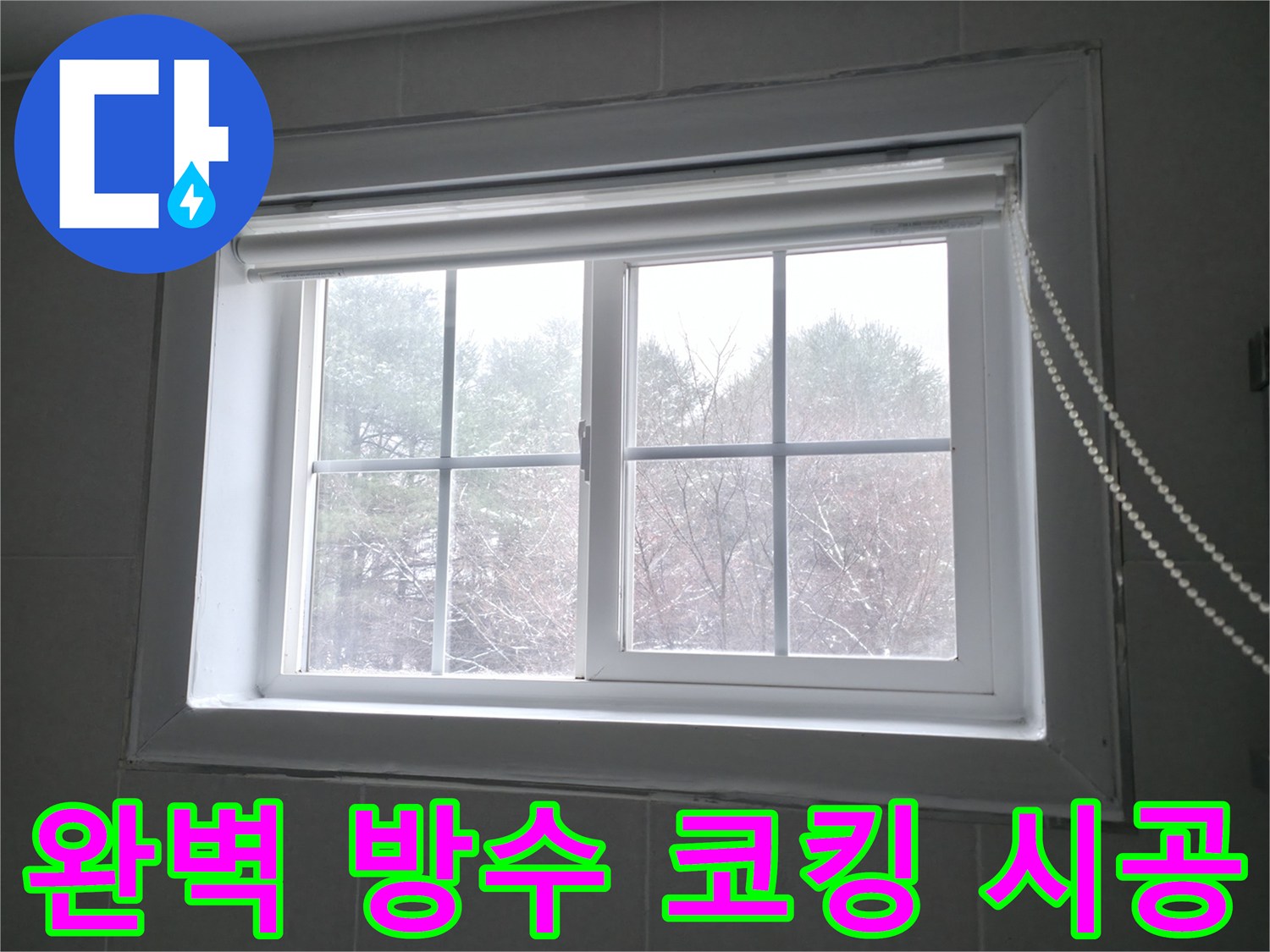 홍천 서면 팔봉강변길에서 완벽한 방수 코킹 시공으로 창문 누수를 차단하는 모습 - 꼼꼼한 시공으로 누수 걱정 없이 쾌적한 환경을 만들어 드립니다.