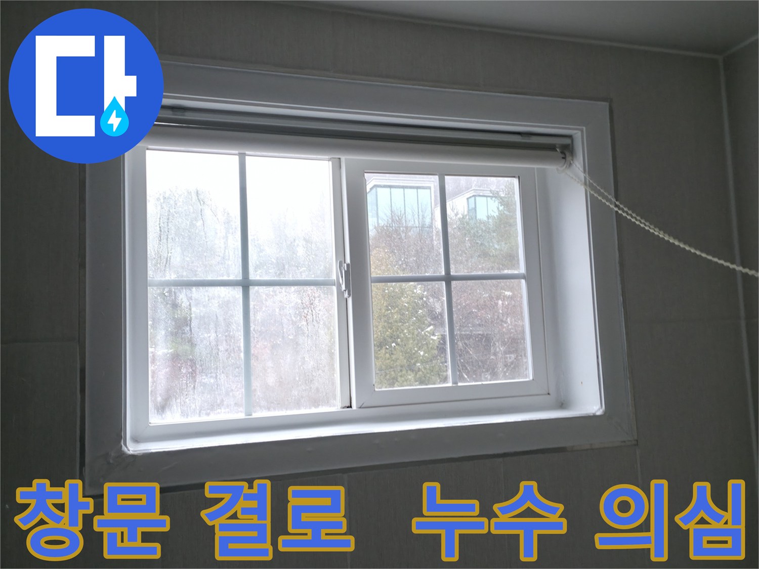 홍천 서면에서 발생한 창문 결로 현상 - 누수 가능성을 의심해 볼 필요가 있습니다.