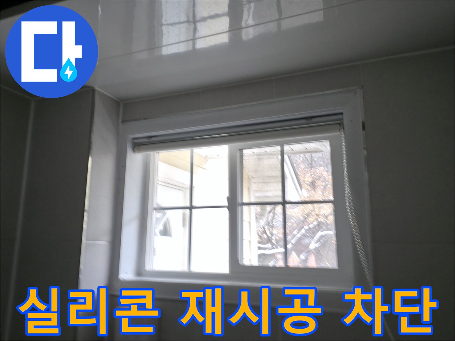 홍천 팔봉강변 욕실 창문 실리콘 재시공 - 꼼꼼한 시공으로 누수 완벽 차단