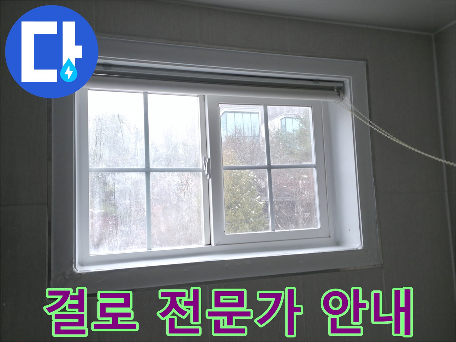 홍천 팔봉강변길 창문 결로 - 친절한 전문가 상담으로 궁금증을 해결해 드립니다!