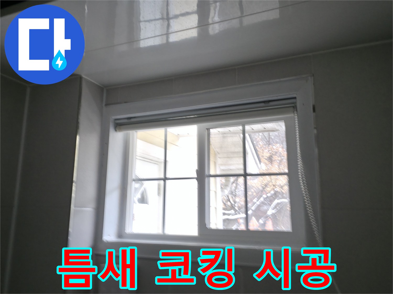 홍천군 서면 팔봉강변 욕실 창문 틈새 코킹 시공 사진 - 꼼꼼한 시공으로 누수 해결