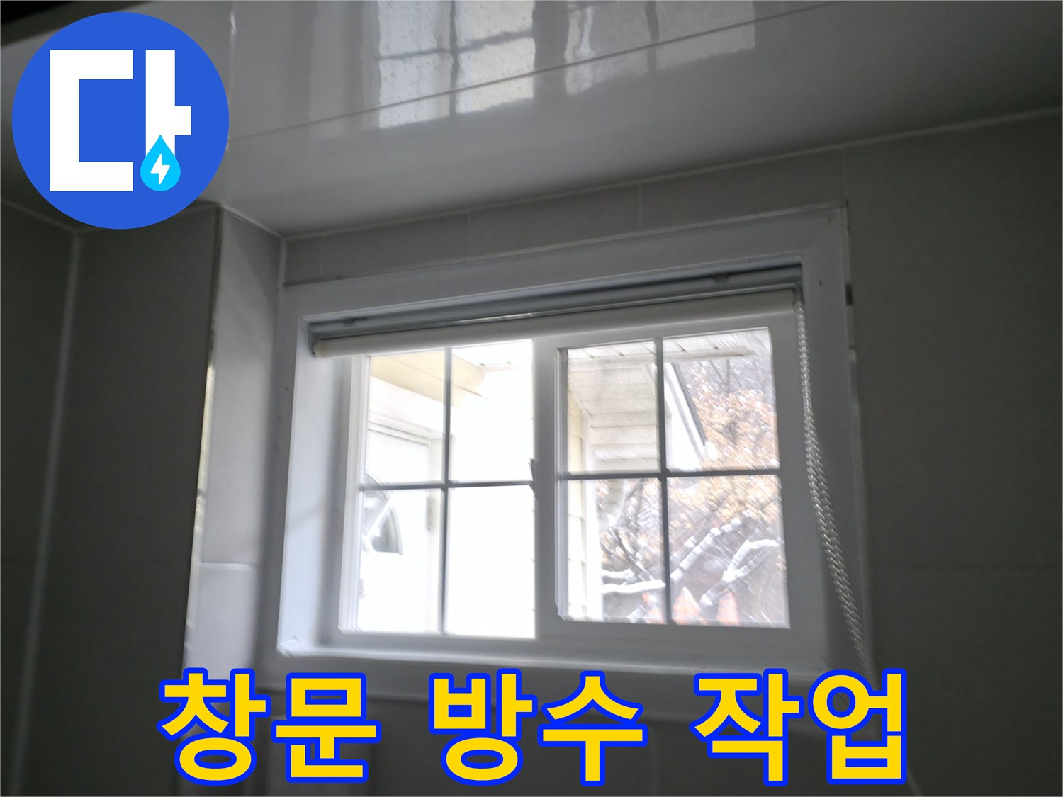 홍천군 서면 팔봉리 욕실 창문 방수 작업 사진 - 꼼꼼한 시공으로 빗물 누수 해결