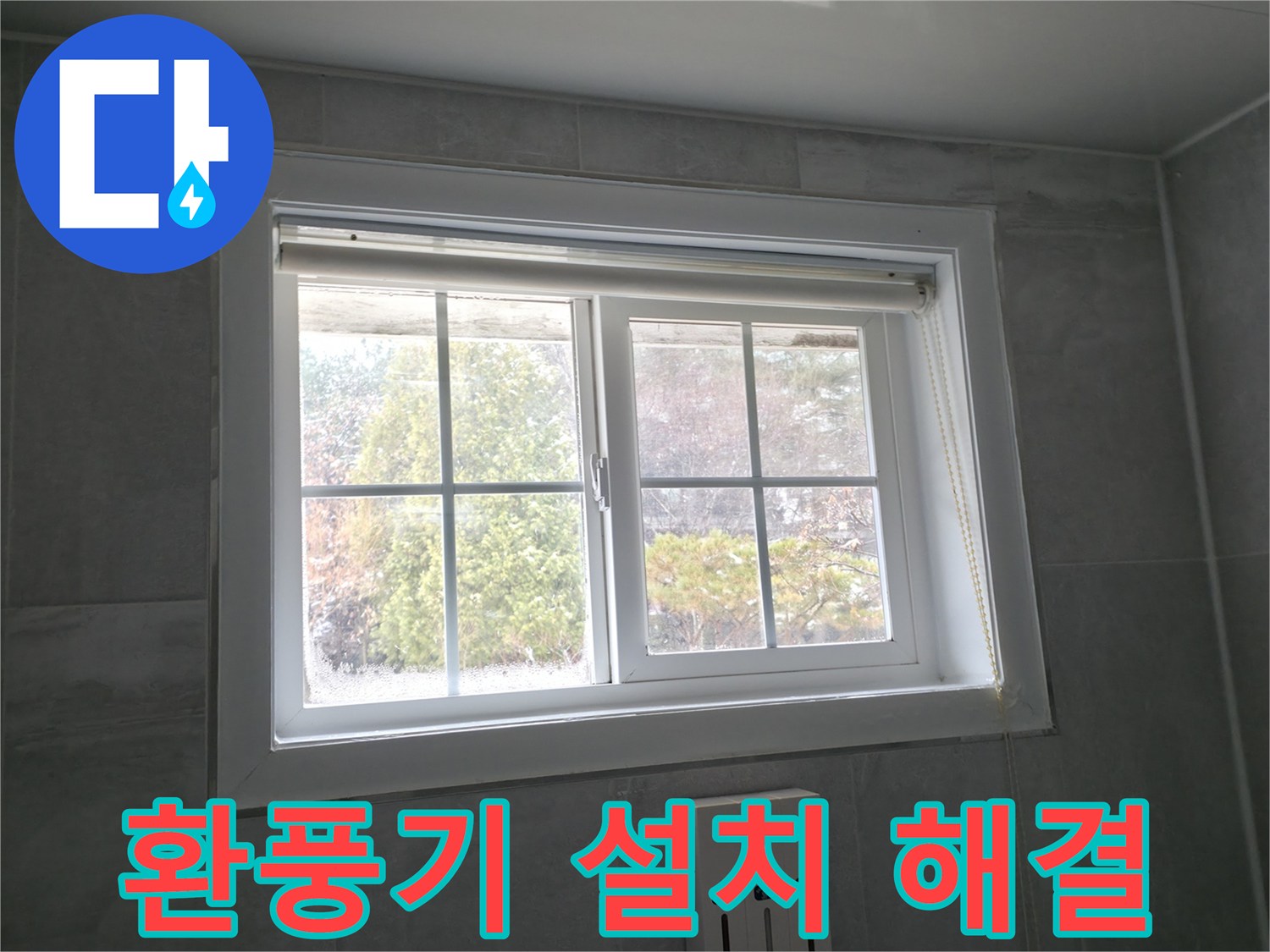 홍천군 서면 팔봉리 욕실 창문 - 습기 문제 해결을 위한 환풍기 설치