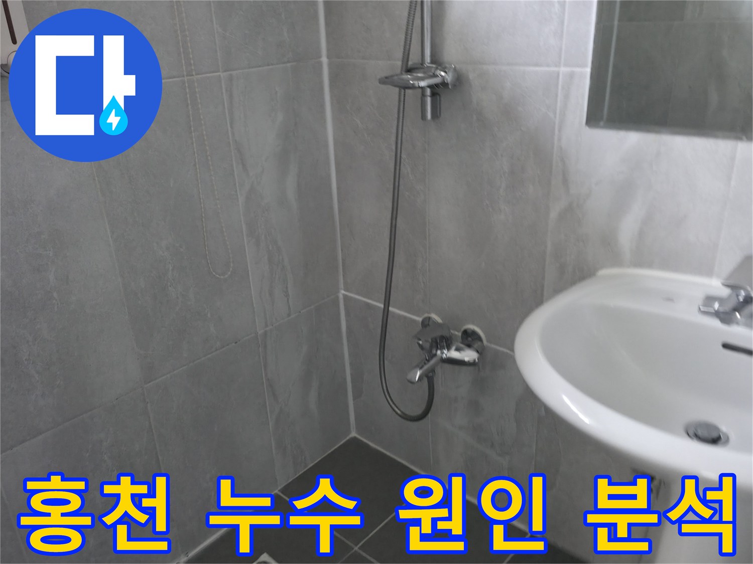 회색 타일로 깔끔하게 마감된 욕실-샤워 시설과 세면대-누수 원인 분석을 위한 현장 조사