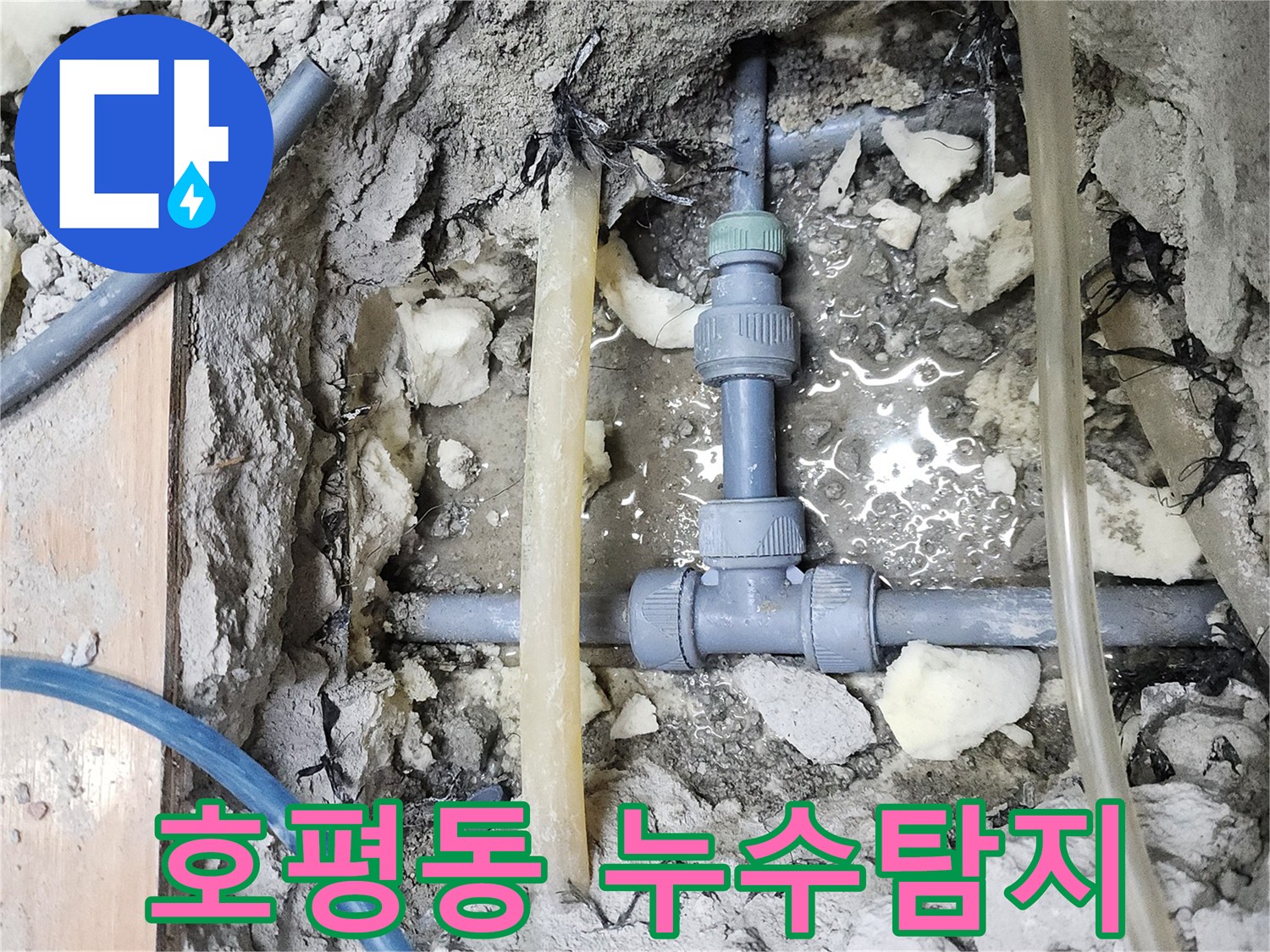 남양주 호평동 아파트 누수 현장 - 누수탐지 및 배관 수리 과정