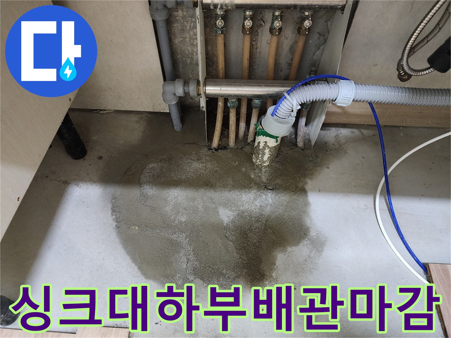 남양주 호평동 주택의 싱크대 하부 누수 수리 후-배관 수리와 몰탈 마감까지-완료된 깔끔한 현장입니다.
