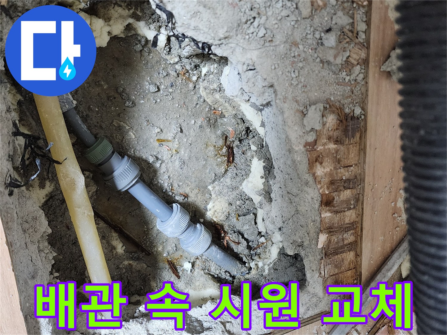 남양주 호평동 지산파크빌 누수 - 배관 교체로 누수 원인을 확실하게 제거