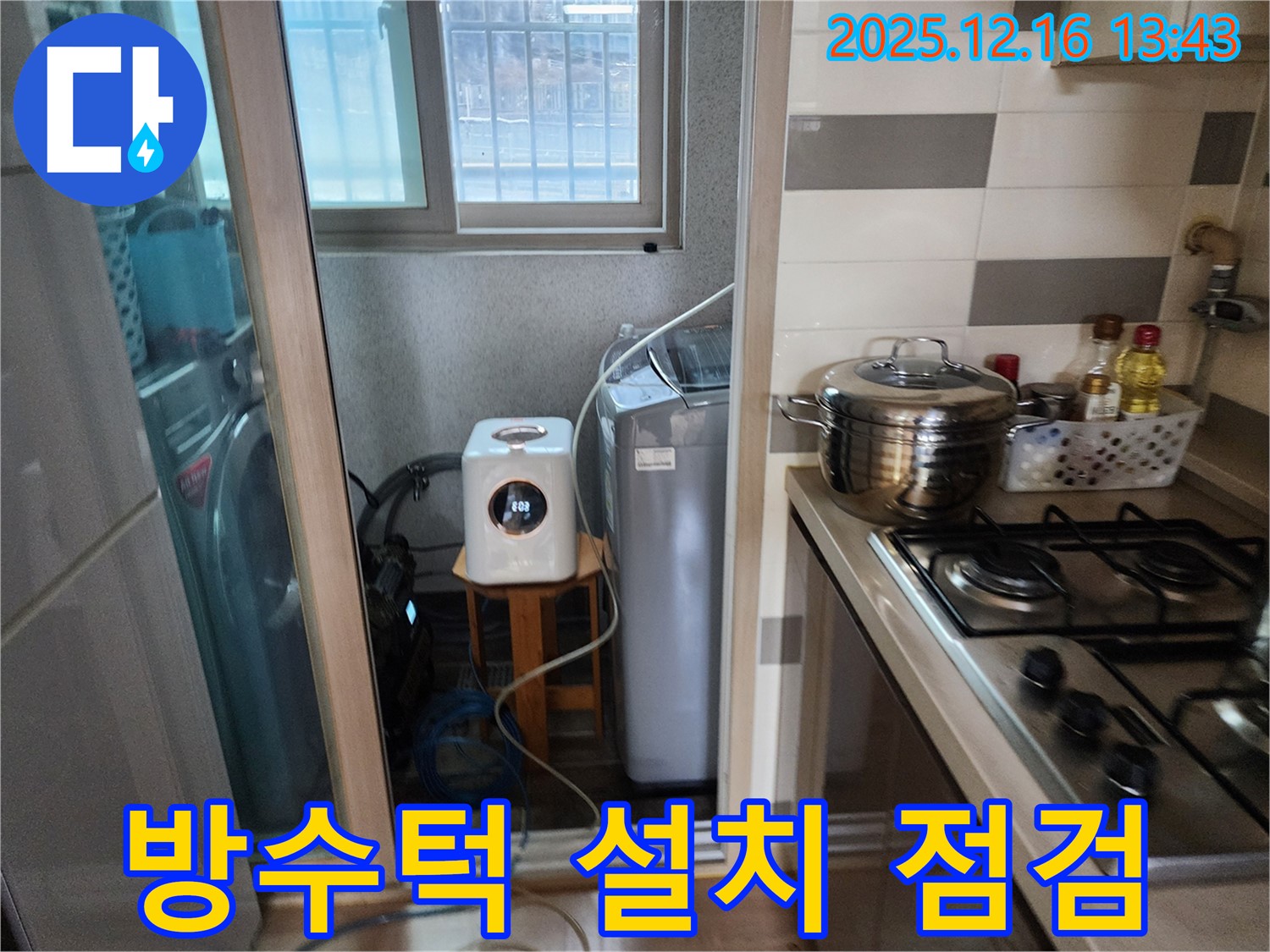 남양주 호평동 지산파크빌 - 세탁기 주변 방수턱 설치 효과 및 점검 - 누수탐지 전문가의 완벽 방어