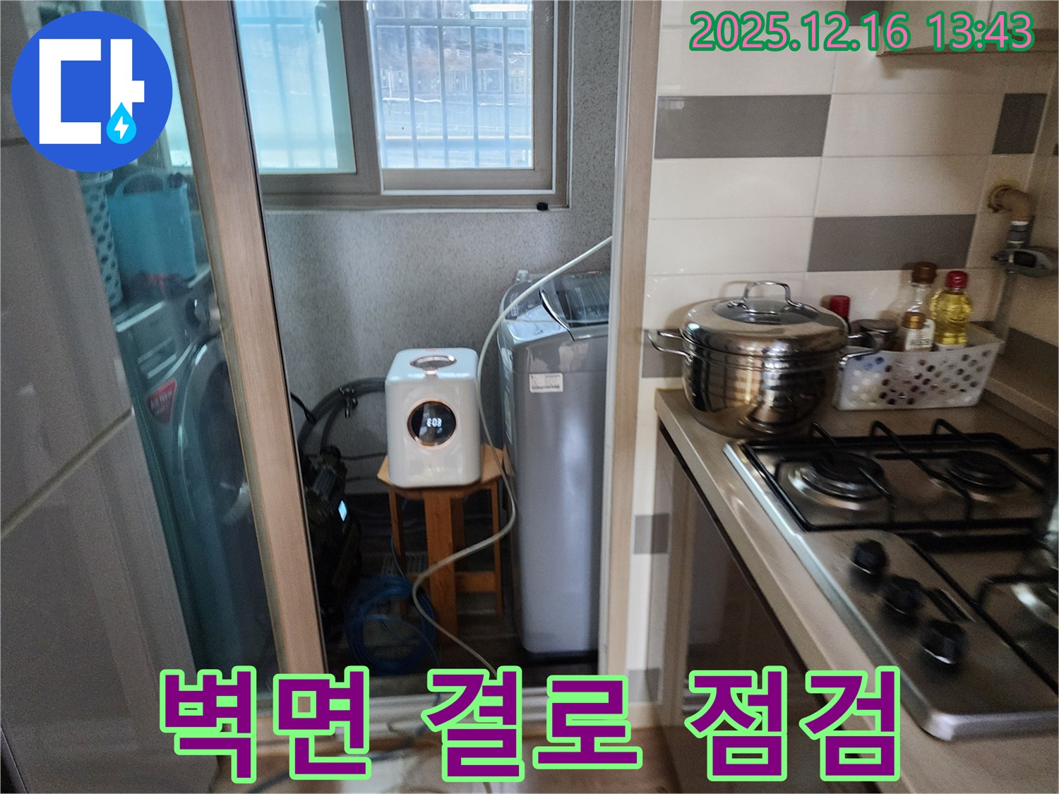 남양주 호평동 지산파크빌 - 세탁기 주변 벽면 결로 현상 점검 - 누수탐지 전문가의 습기 문제 해결