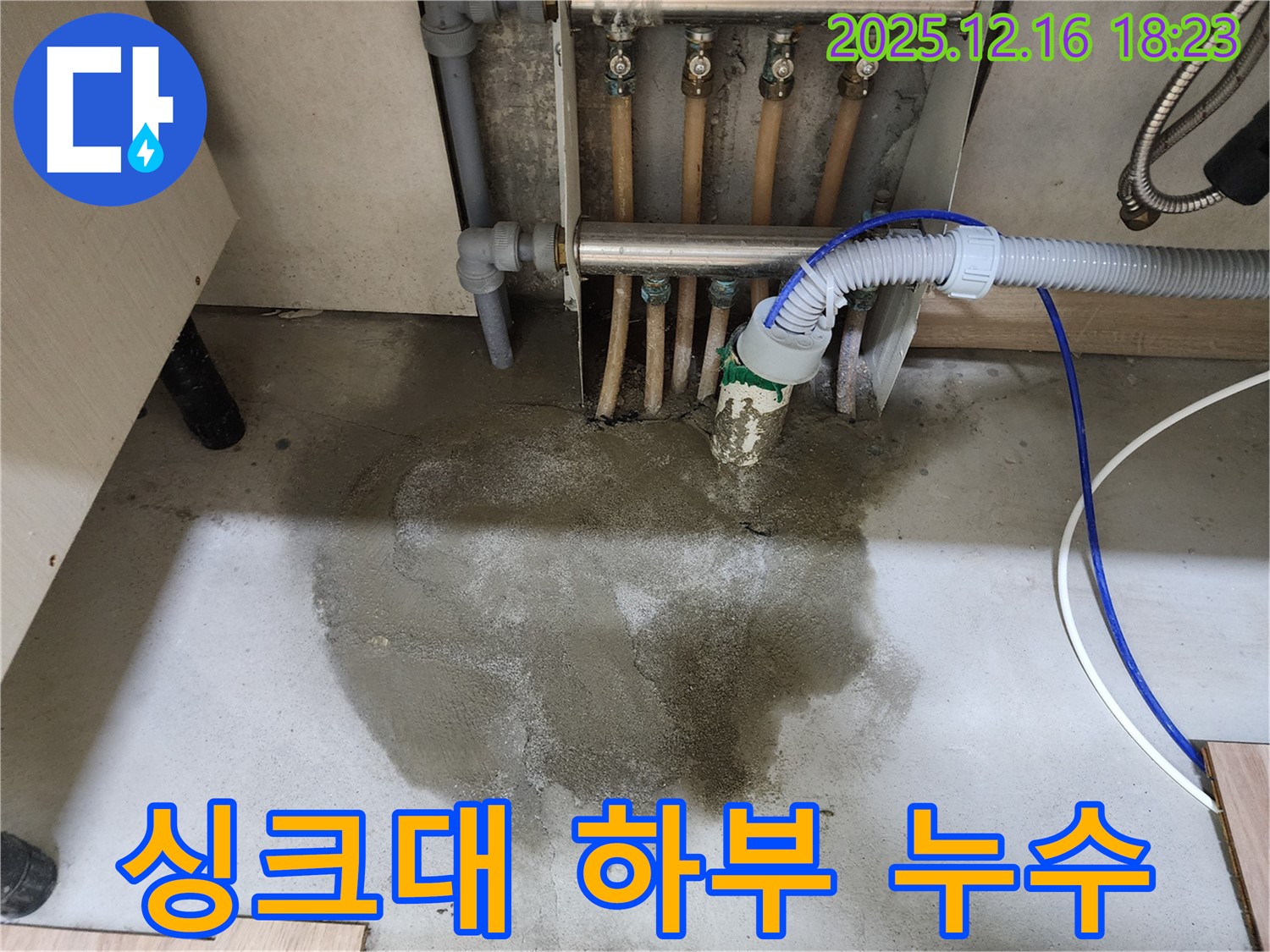 남양주시 호평동 지산파크빌 아파트 - 싱크대 하부에서 발생한 누수 - 바닥에 고인 물이 누수의 심각성을 보여줍니다.