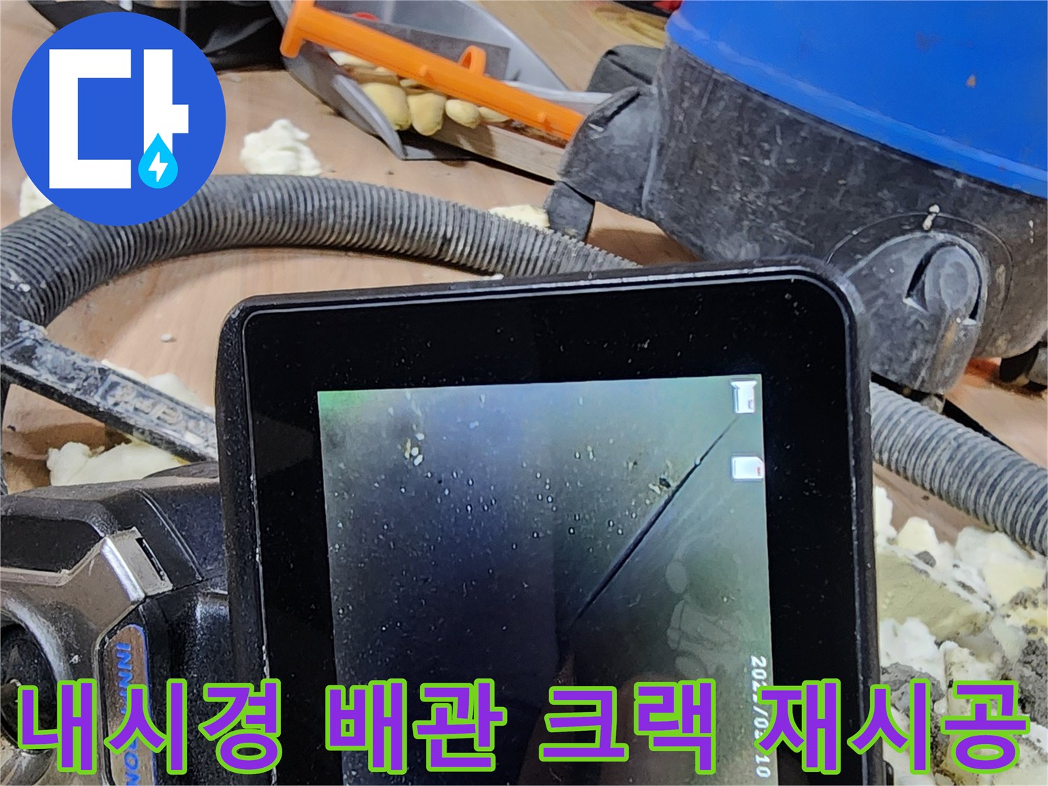 누수 엔지니어가-내시경 장비로-배관 내부 크랙을 확인하고-완벽하게 재시공하는 작업 현장 이미지