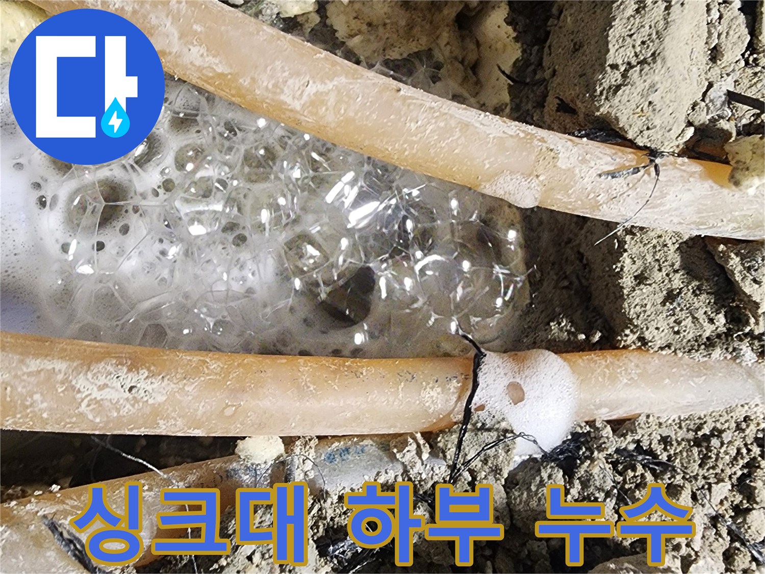 누수 엔지니어가-첨단 장비로-탐지하여-찾아낸-배관 누수 지점의-거품 발생 모습입니다.