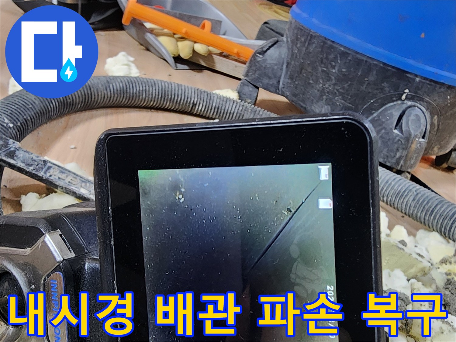누수 원인 파악을 위해-내시경으로 배관 파손을 확인하고-완벽하게 복구하는 전문적인 모습