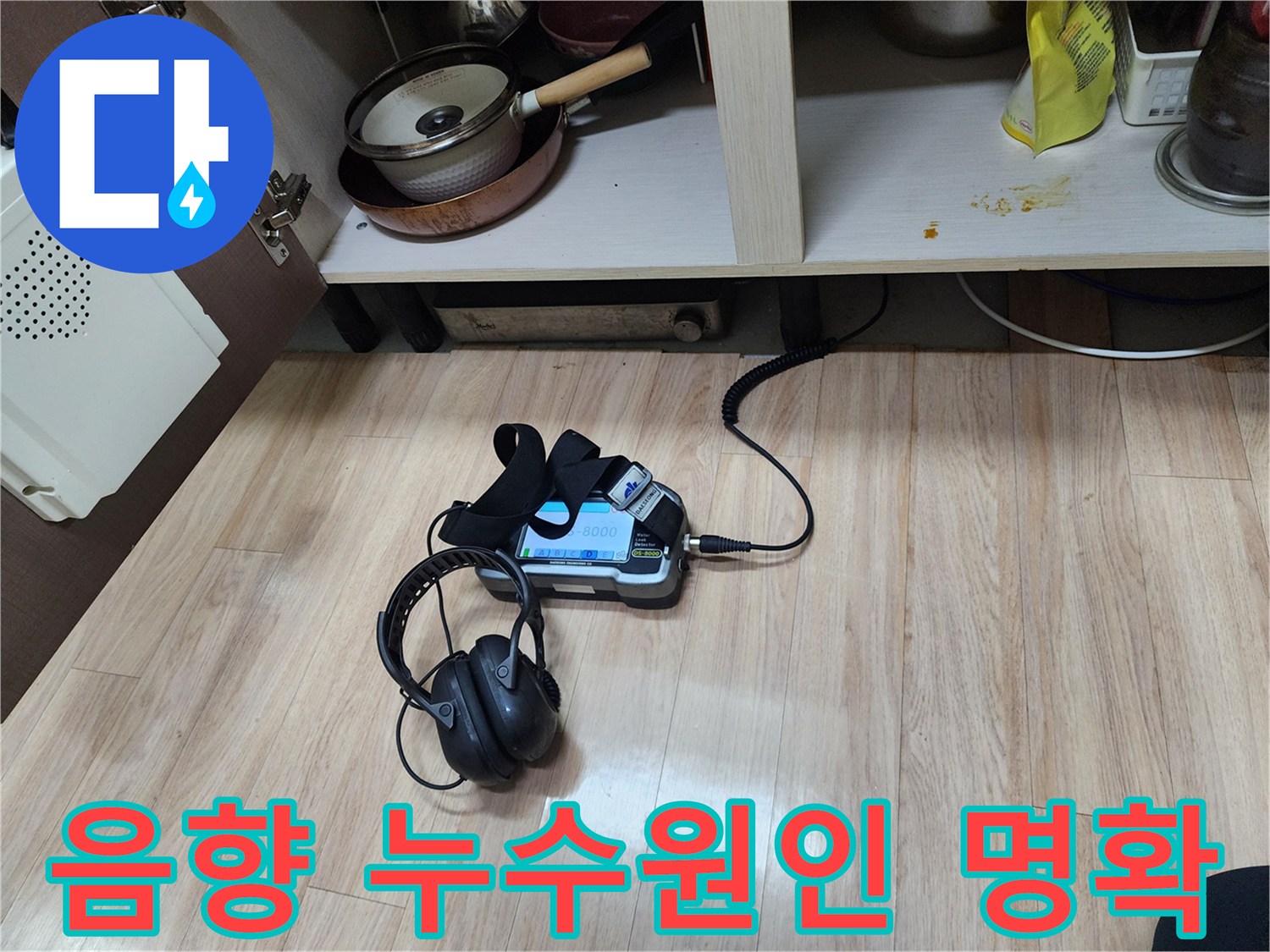 누수 원인을 명확히 파악하기 위해-음향 탐지 장비와-헤드폰을 함께 사용하여-정밀하게 검사하는 모습입니다.