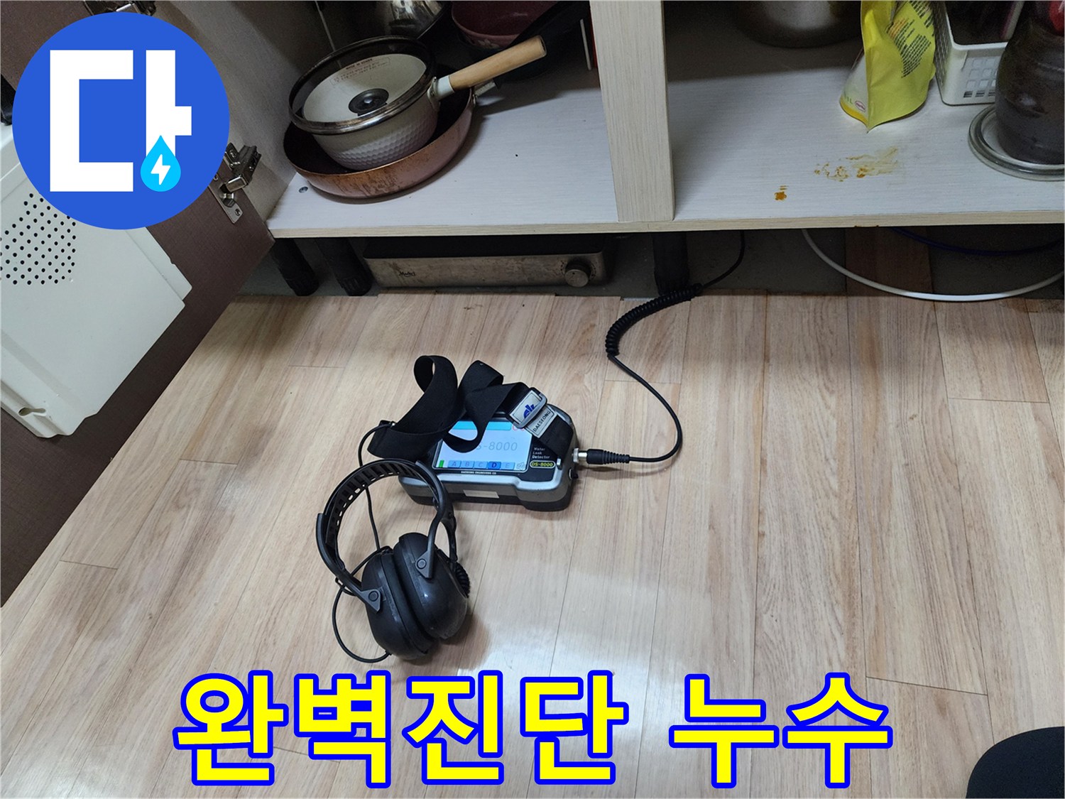누수 지점을 완벽하게 진단하기 위해-가스 탐지와 청음 탐지를-병행하여-정밀 검사를 수행하는 모습입니다.