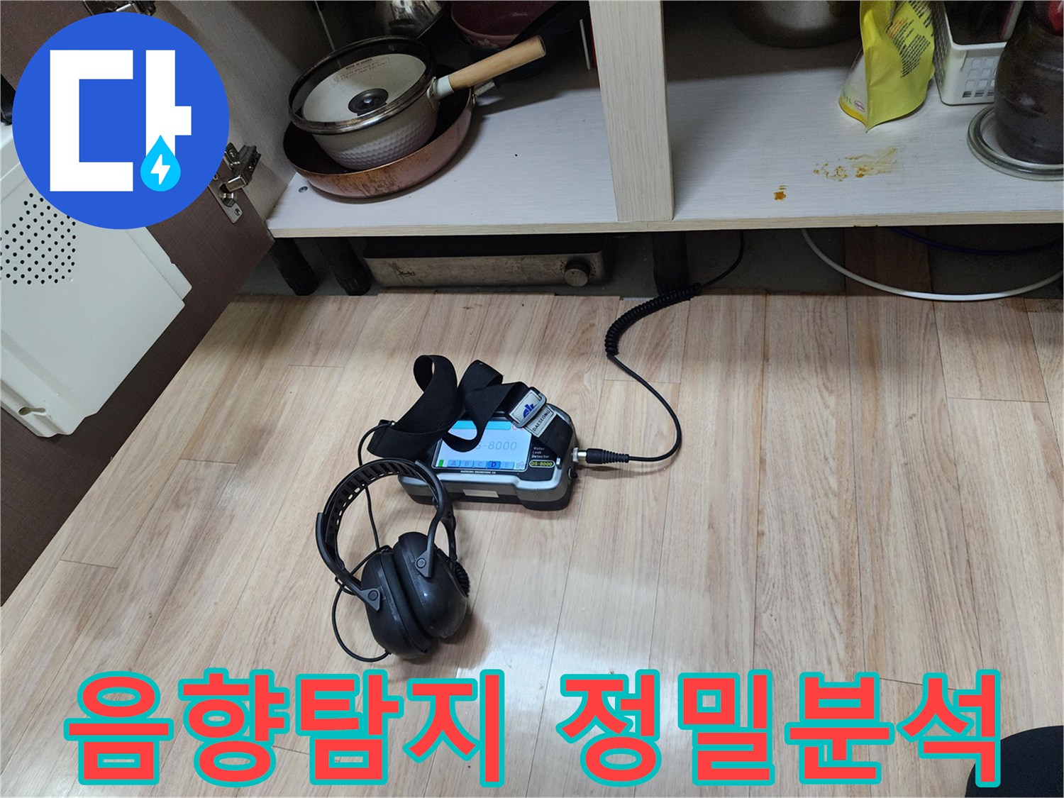 누수 지점을 정밀하게 분석하기 위해-음향 탐지 장비와-헤드폰을 병행하여-꼼꼼하게 검사하는 모습입니다.