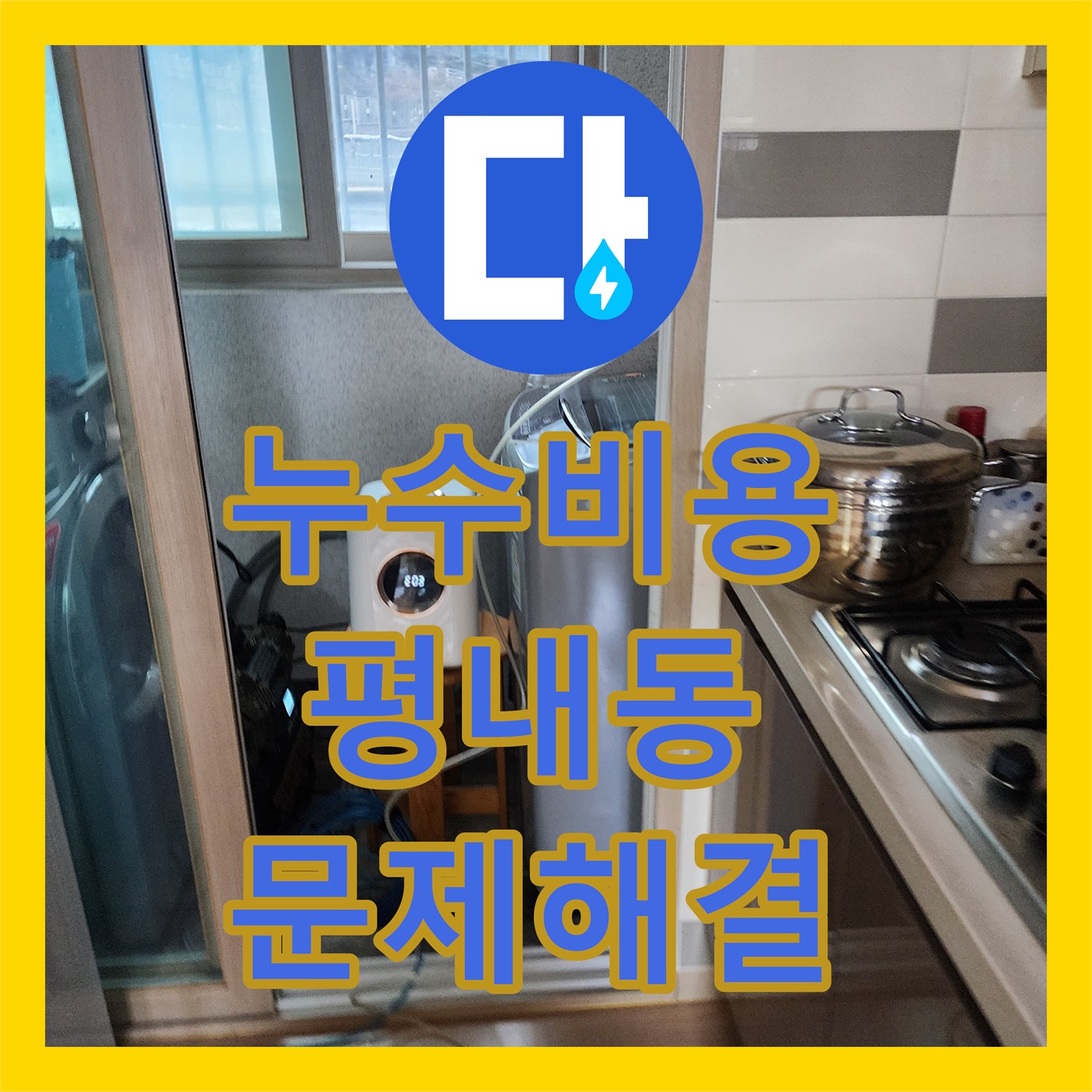 누수공사비용 복합적인 원인의 천장 누수, 전문 장비로 누수 원인 파악 및 공사 완료 - 남양주시 평내동