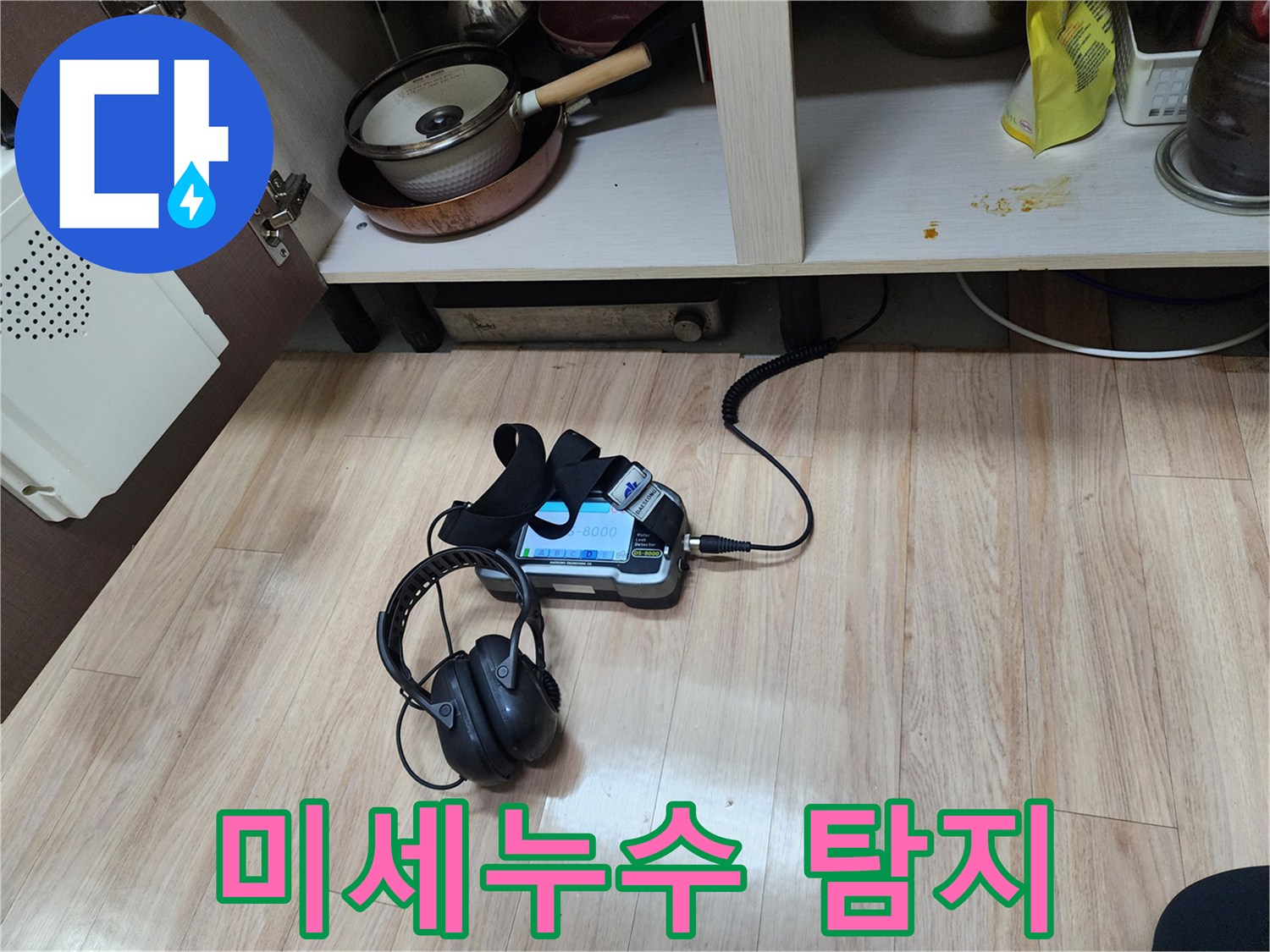 미세한 누수 지점까지 찾아내기 위해-가스 탐지 장비와-청음 탐지 장비를 병행하여-꼼꼼하게 검사하고 있습니다.