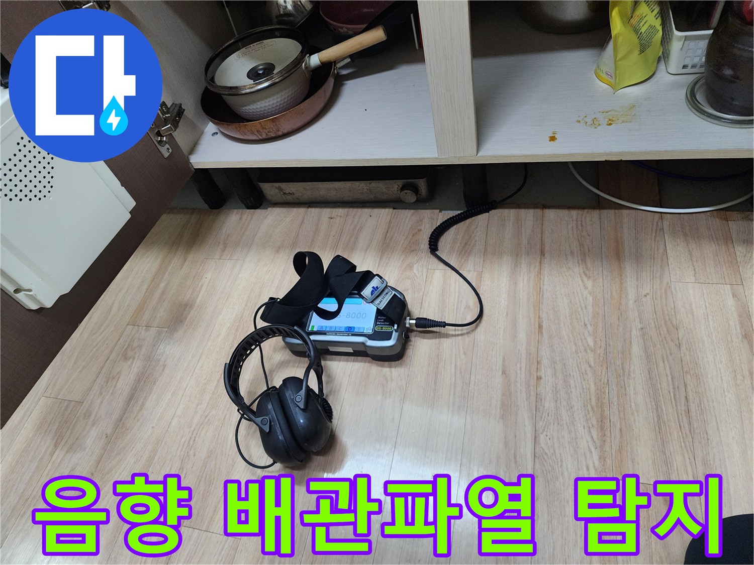 숨겨진 배관 파열을 탐지하기 위해-음향 탐지 장비와-헤드폰을 함께 사용하여-정밀 진단을 수행하고 있습니다.