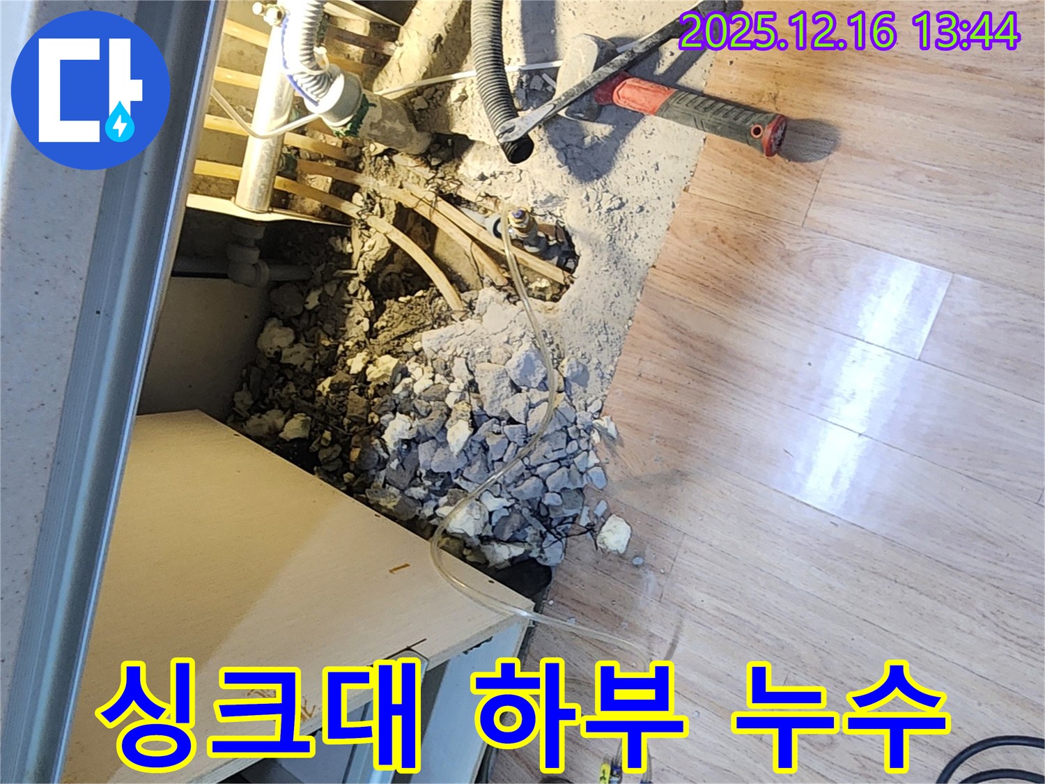 싱크대 하부에서 발생한 누수 - 정확한 탐지와 신속한 공사로 해결했습니다.
