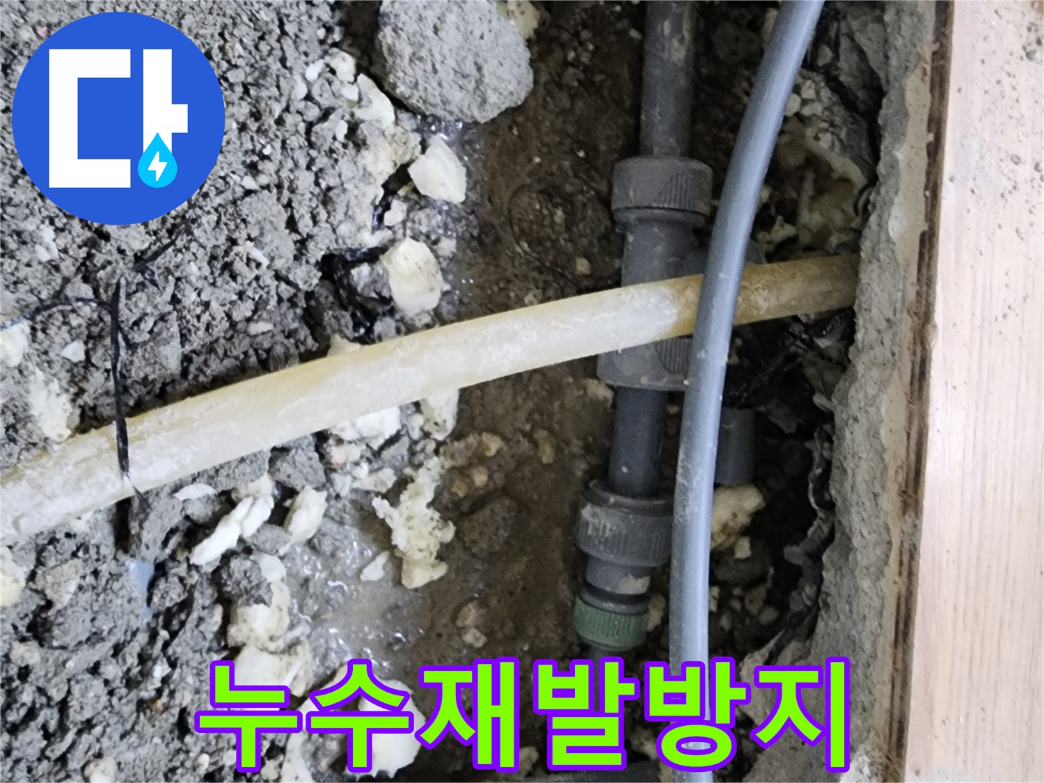 이 이미지는-남양주 호평동에서-누수 재발을-방지하기 위한-완벽한-누수 수리-과정을-보여줍니다