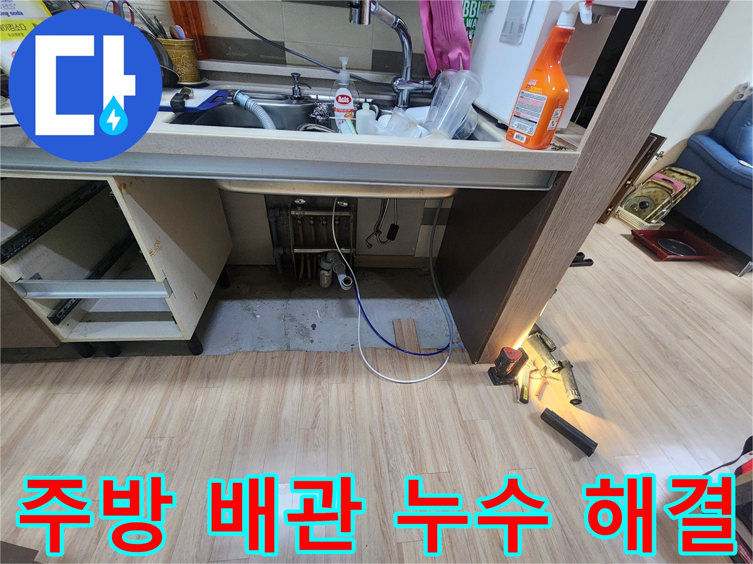 주방-싱크대-아래에서-미세한-누수음을-추적하여-정확한-누수-지점을-찾아내는-과정