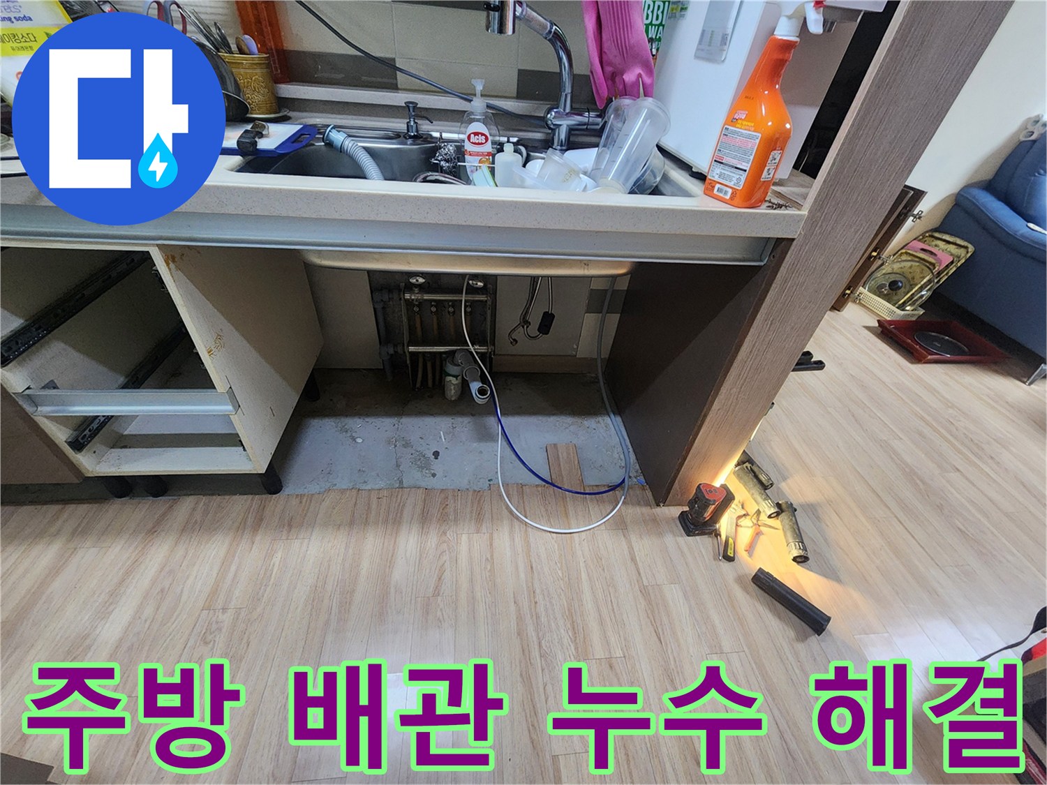 주방-싱크대-하부-배관에서-누수-징후를-발견하여-정밀-진단을-시작하는-과정